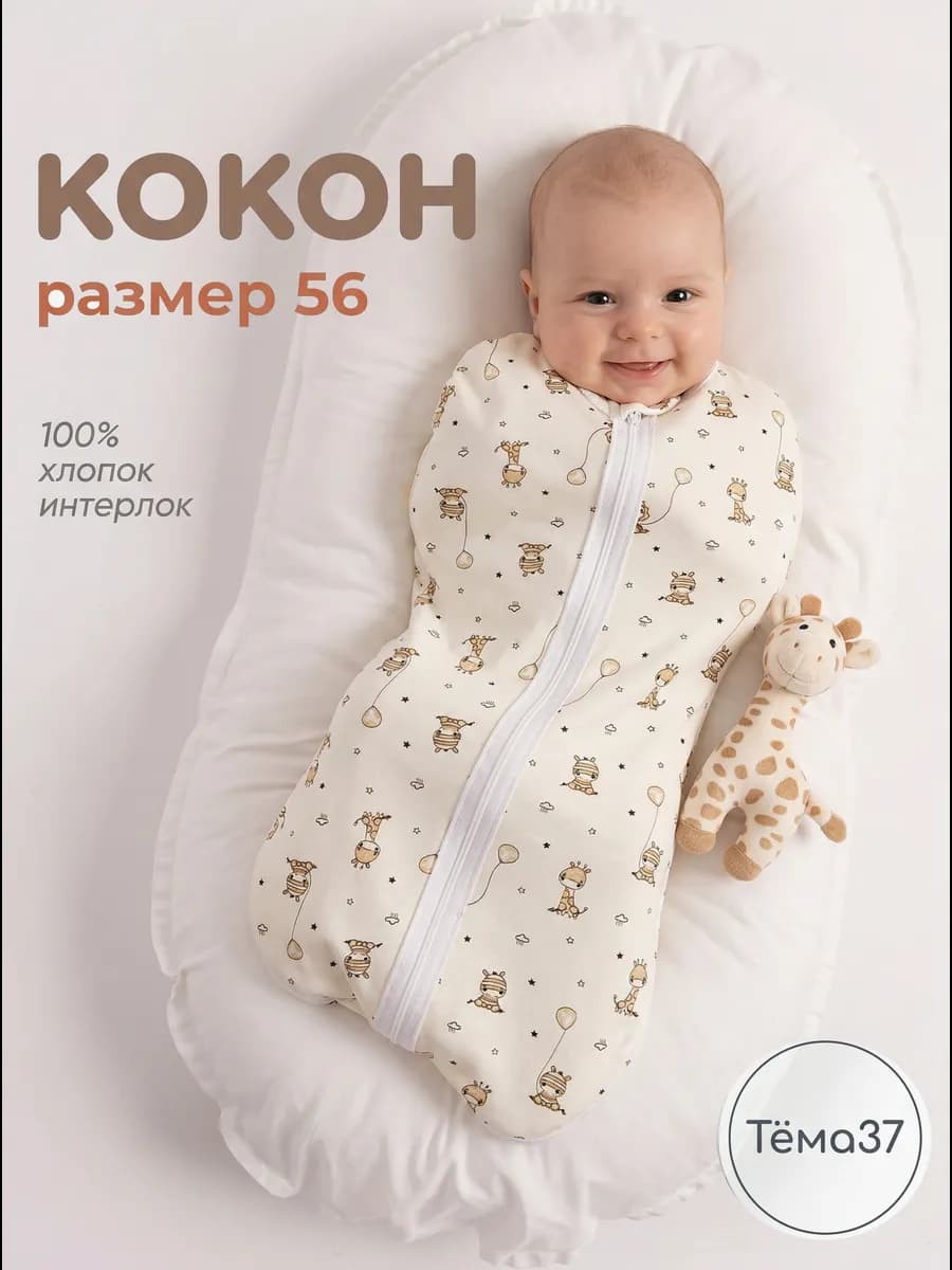 Пеленка кокон для новорожденных на молнии конверт