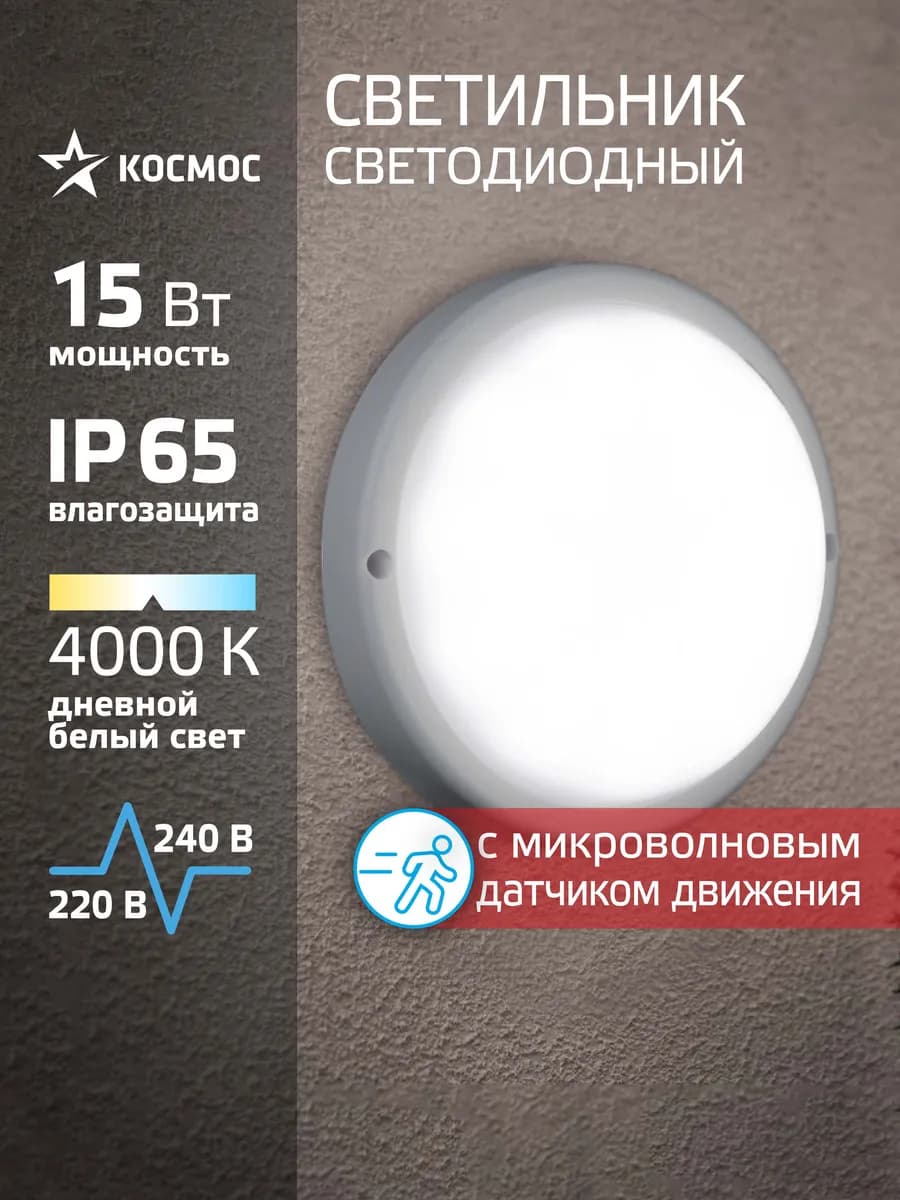 Светодиодный светильник с датчиком движения 15Вт, 4000K