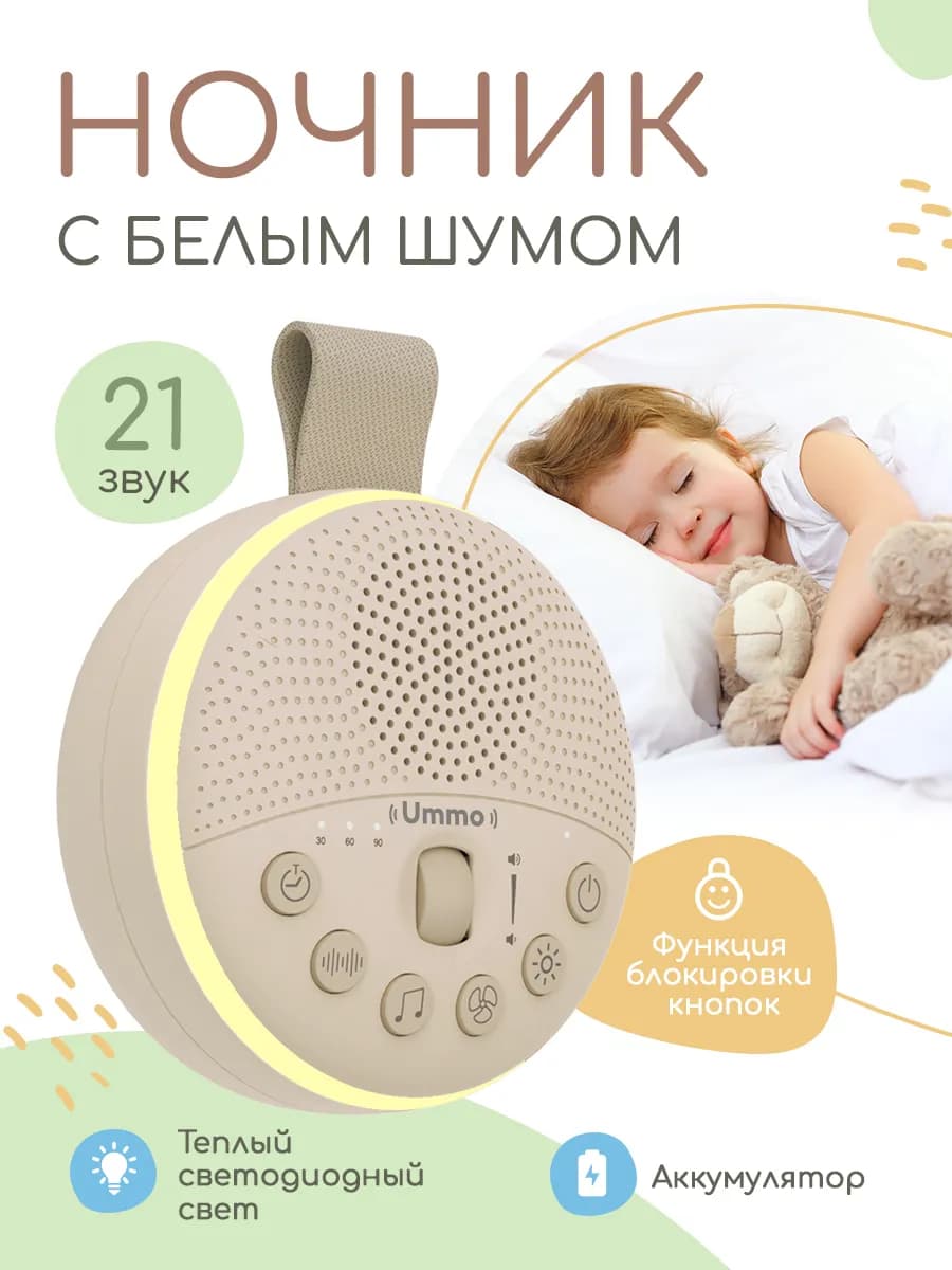 Ночник с белым шумом для новорожденных