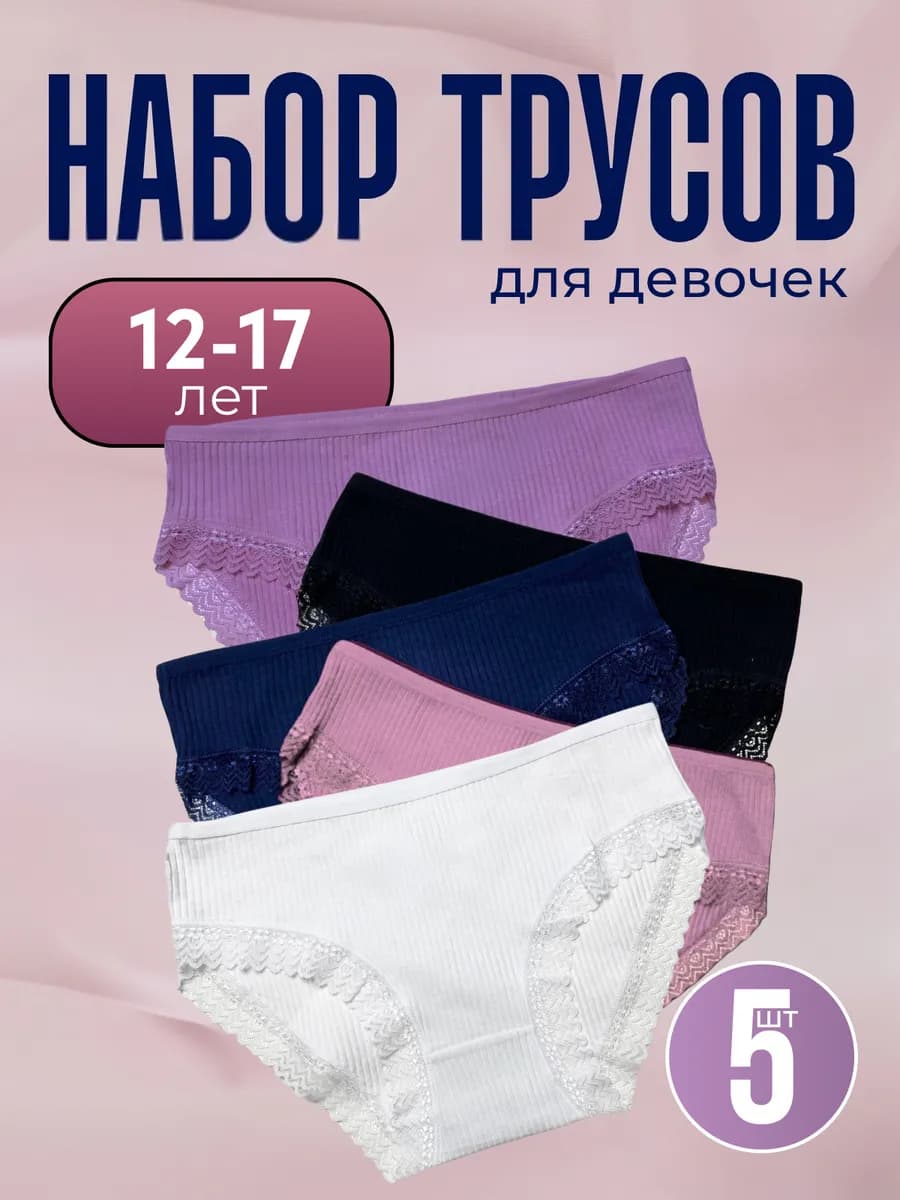 Трусы набор кружевные в рубчик 5 штук подростковые