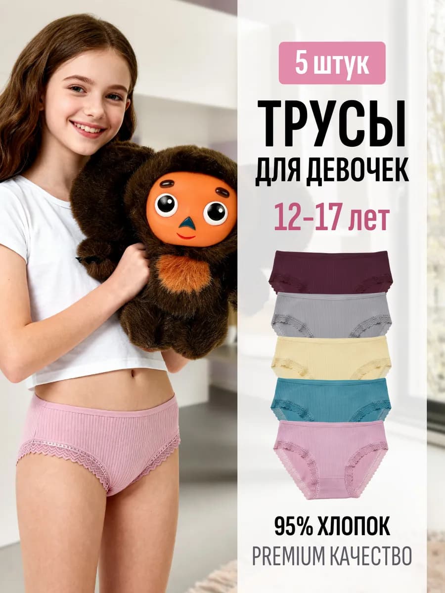 Трусы набор кружевные в рубчик 5 штук подростковые