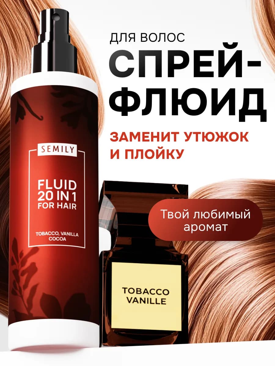 Спрей-флюид термозащита для волос 20в1