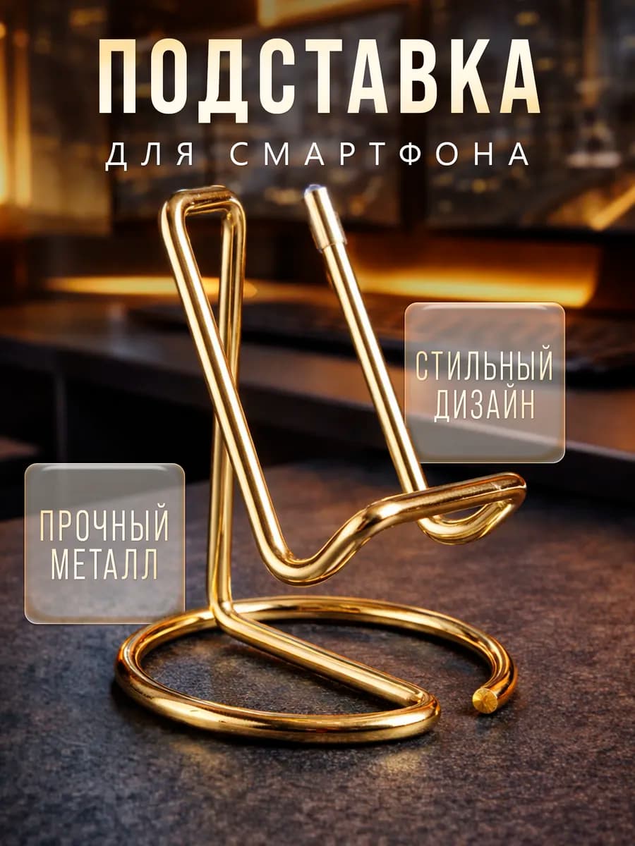 Подставка - держатель для телефона, металлическая
