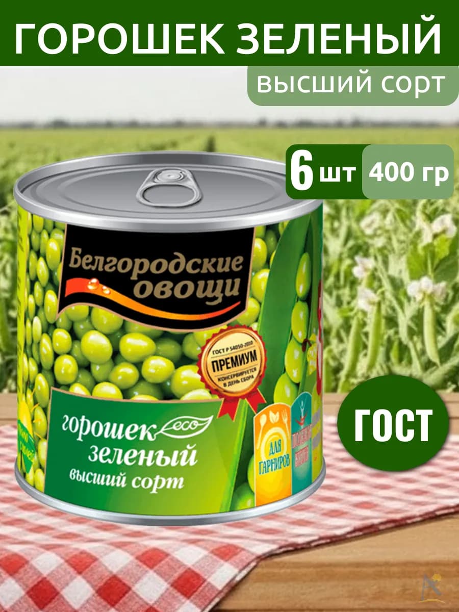 Горошек зеленый консервированный с ключом 6*400 г