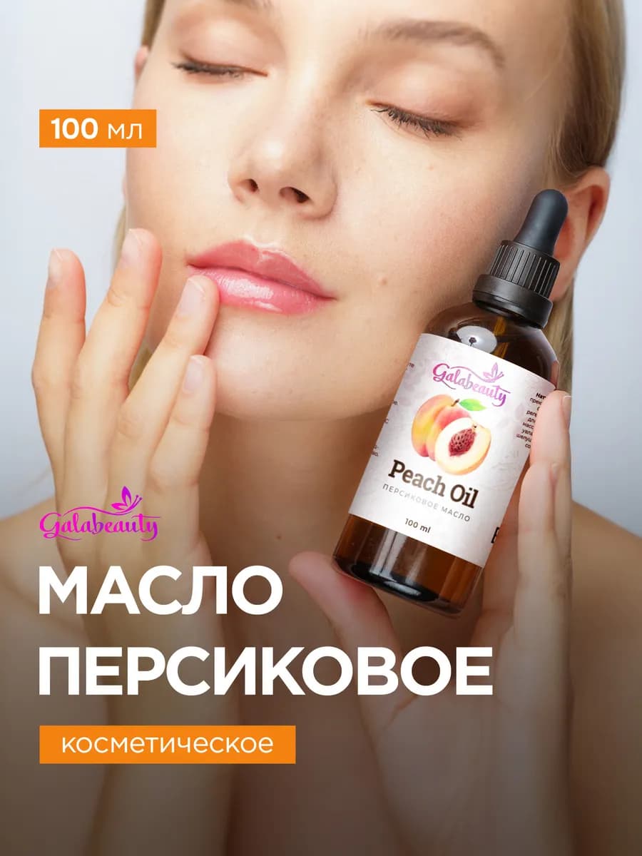 Персиковое масло косметическое для лица и тела