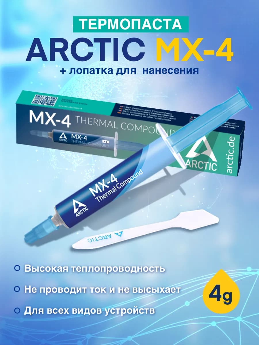 Термопаста MX-4 4-грамма