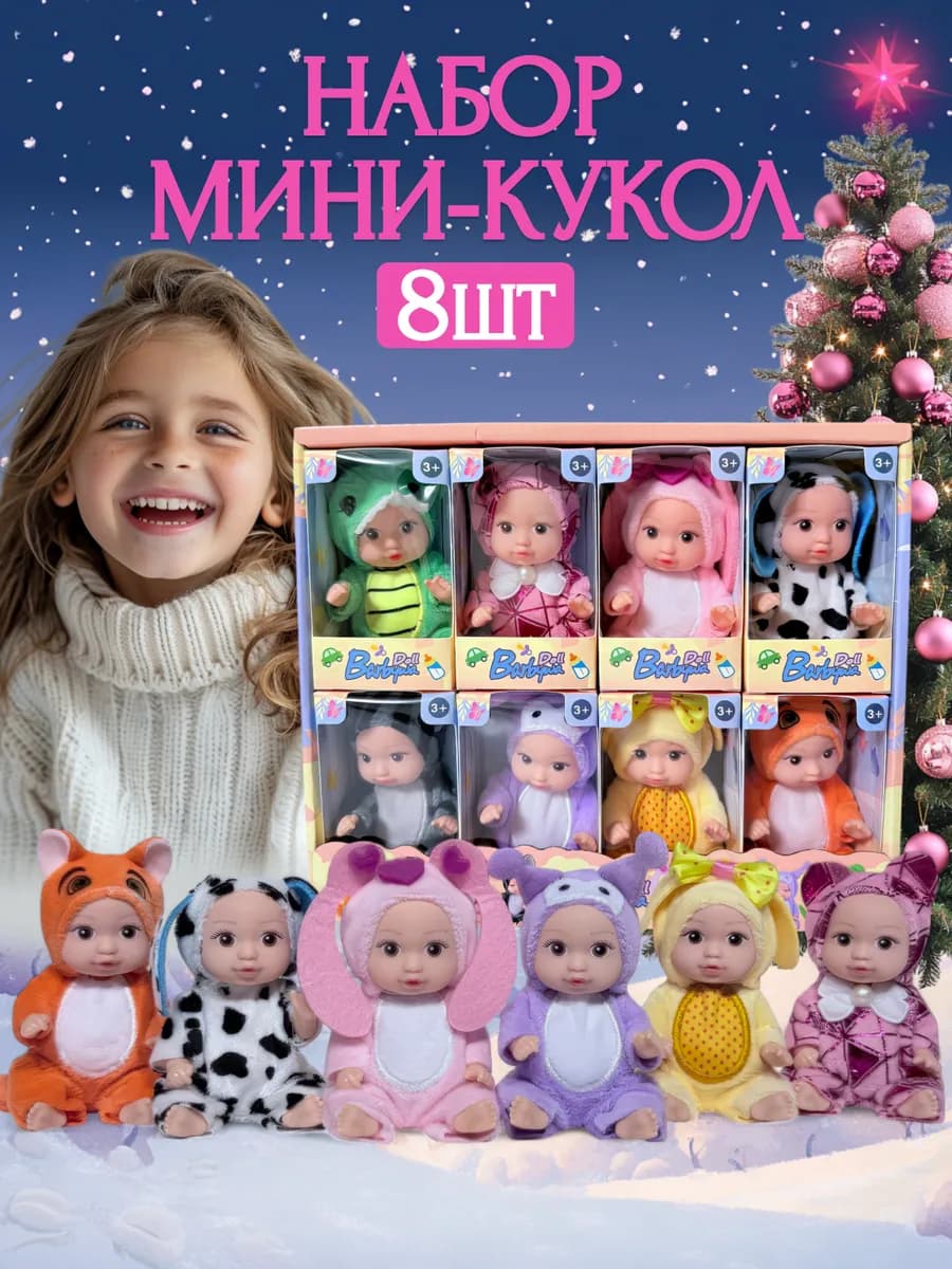 Набор мини кукол пупсиков для девочек 8 штук