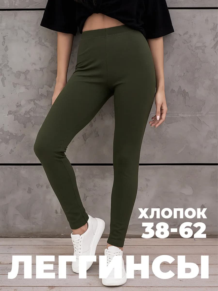 Леггинсы хлопок для дома