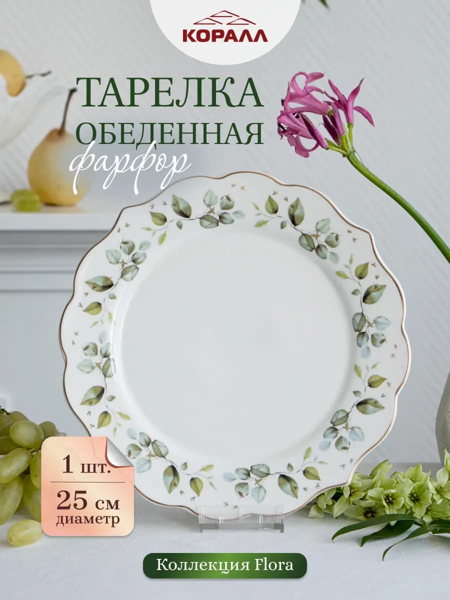 Тарелка сервировочная обеденная 25 см Flora