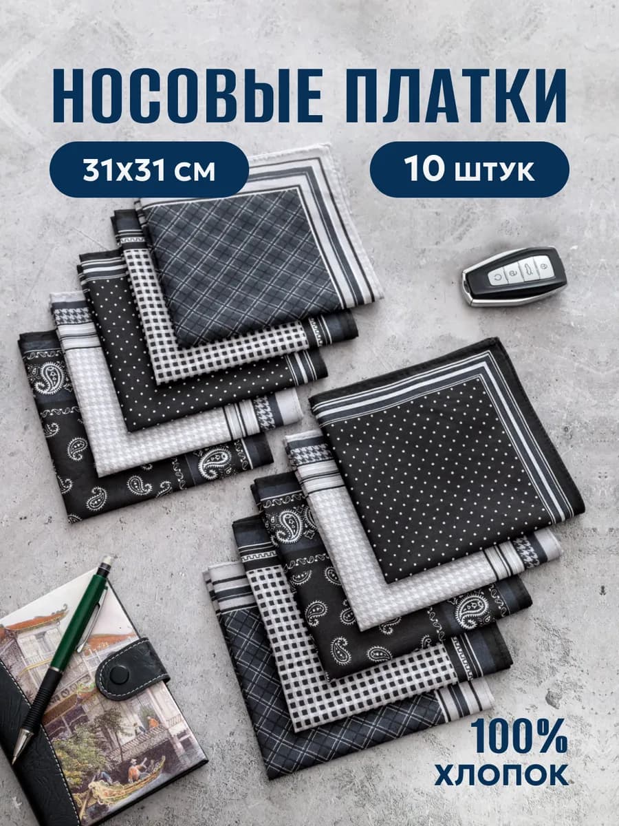 Носовые платки набор 10 шт