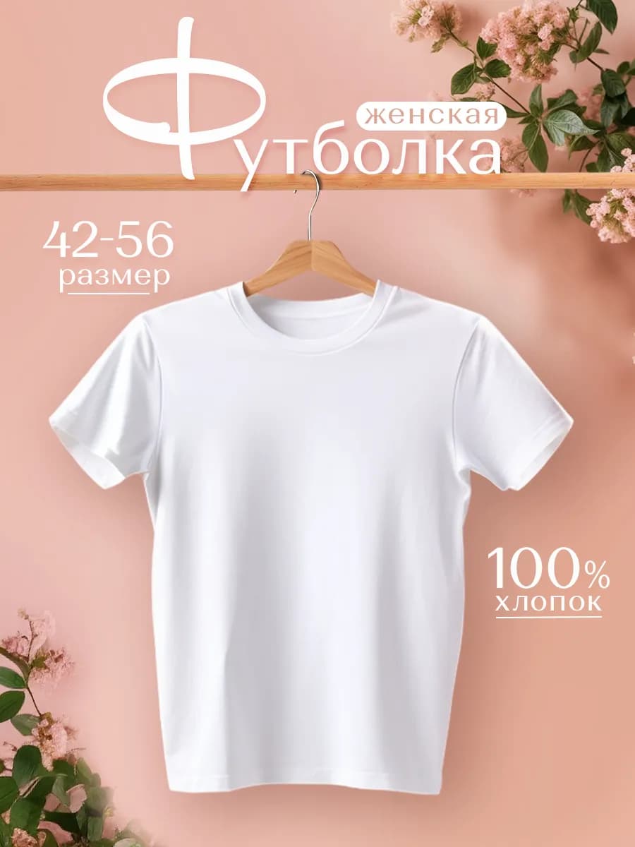 Футболка хлопок базовая
