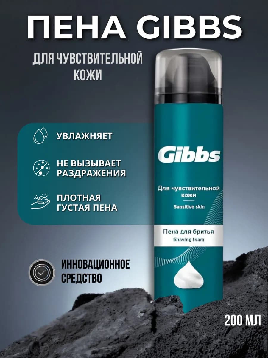 Пена для бритья для мужчин для чувствительной кожи
