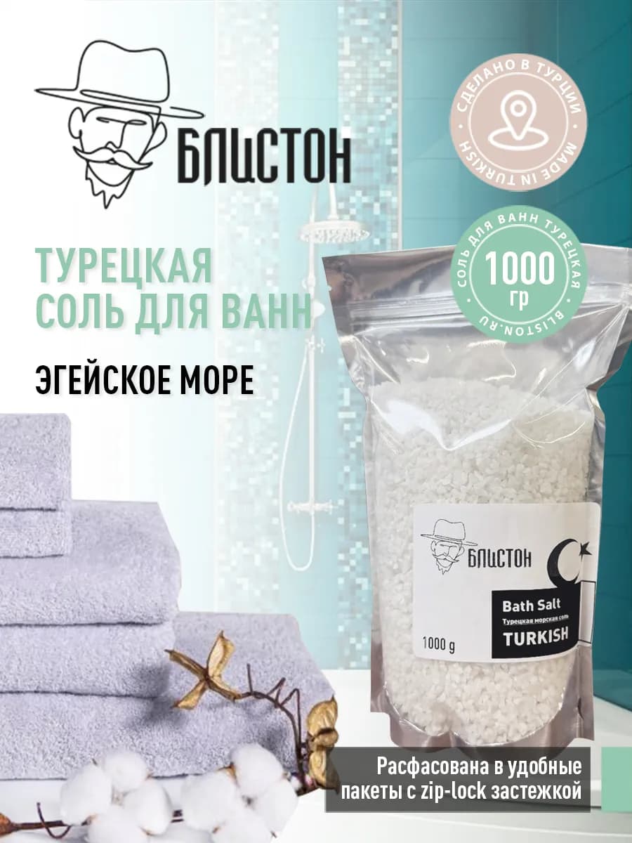 Турецкая морская соль для ванн