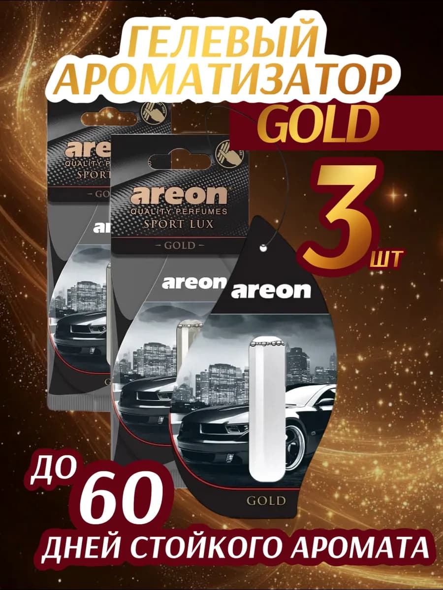 Ароматизатор в автомобиль GOLD Голд 3шт