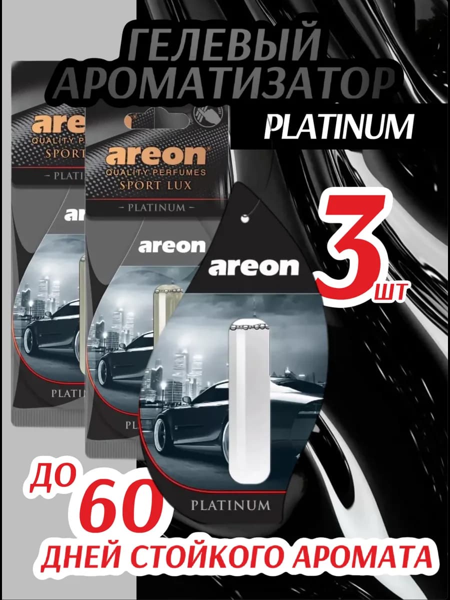 Ароматизатор в автомобиль PLATINUM Платинум 3шт