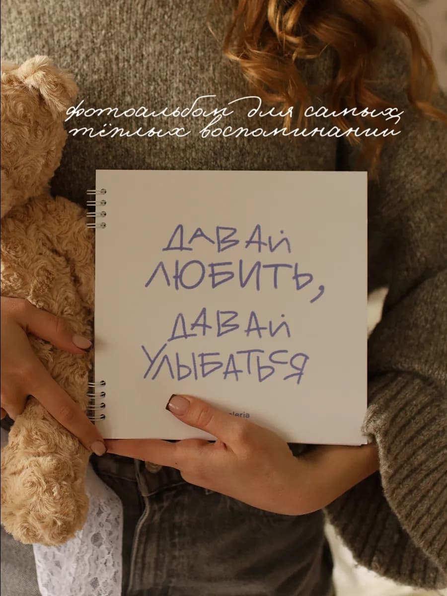 Фотоальбом "Давай любить"