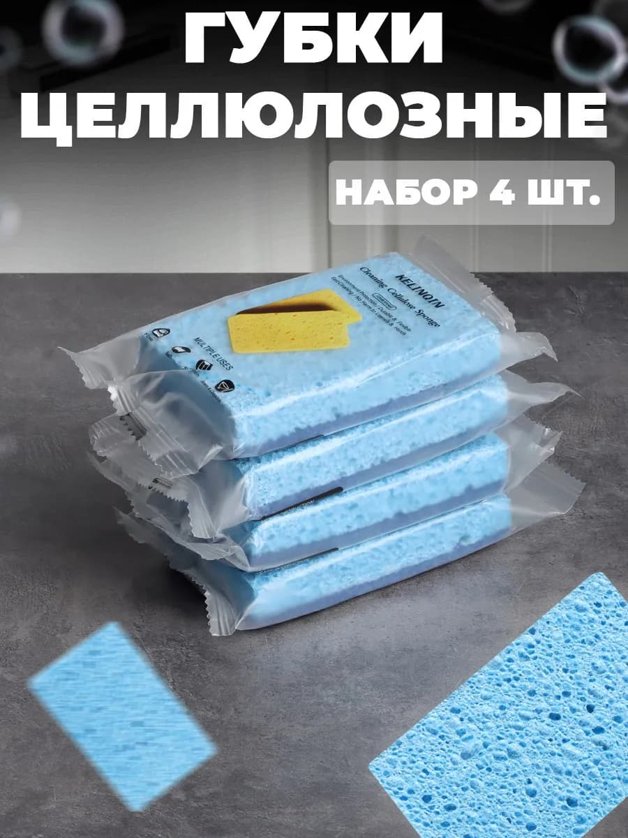 Губки целлюлозные хозяйственные для посуды и уборки
