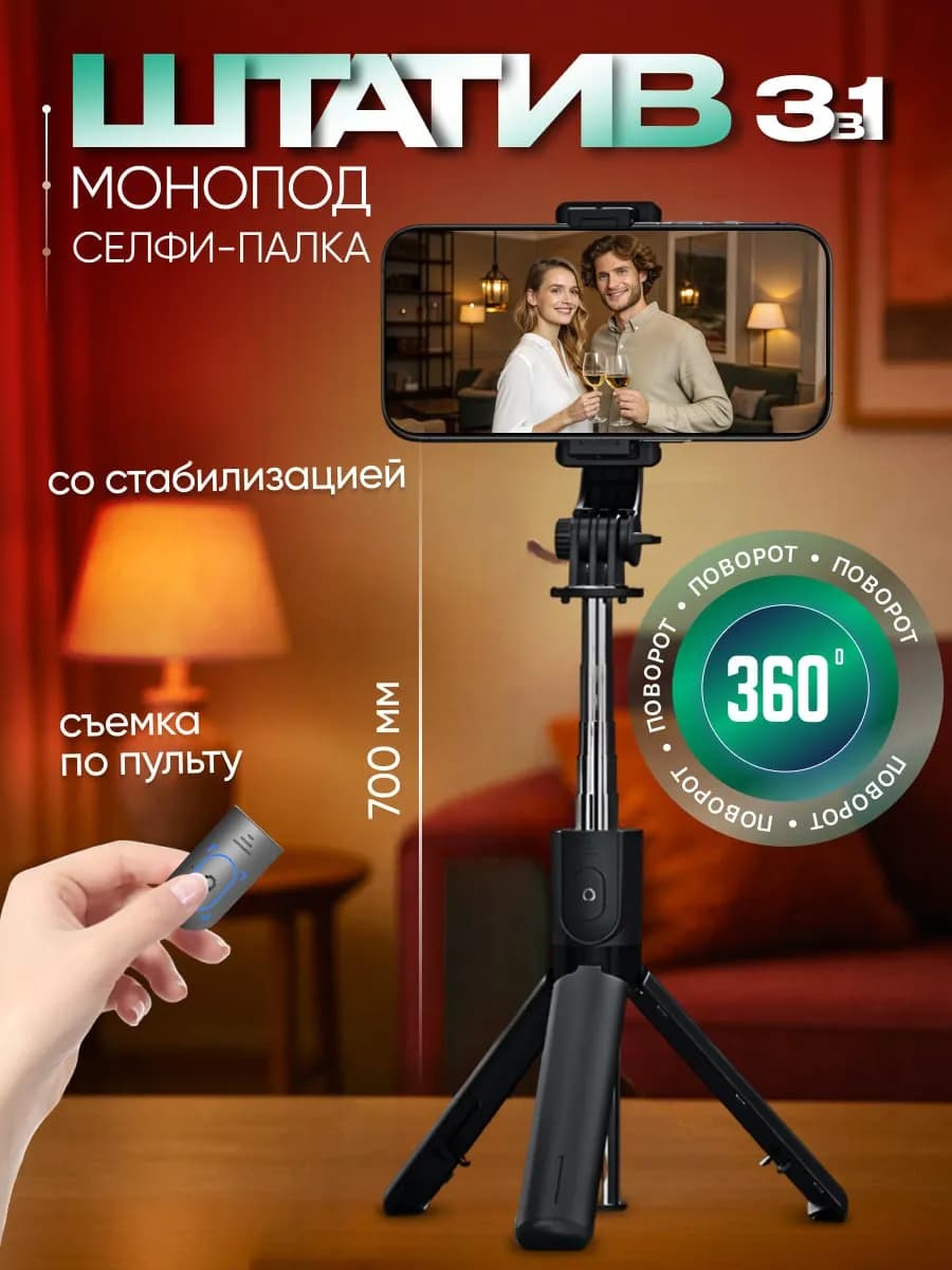 Штатив для телефона с пультом и подсветкой