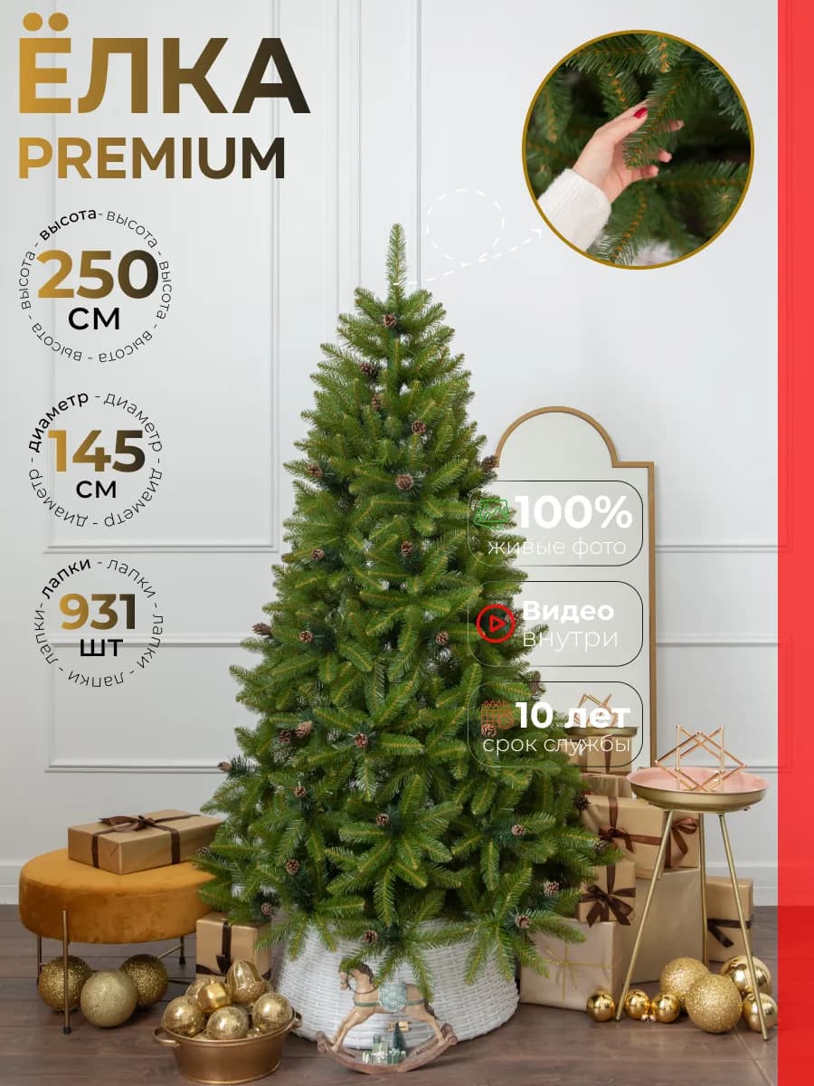 Елка искусственная 250 см с шишками