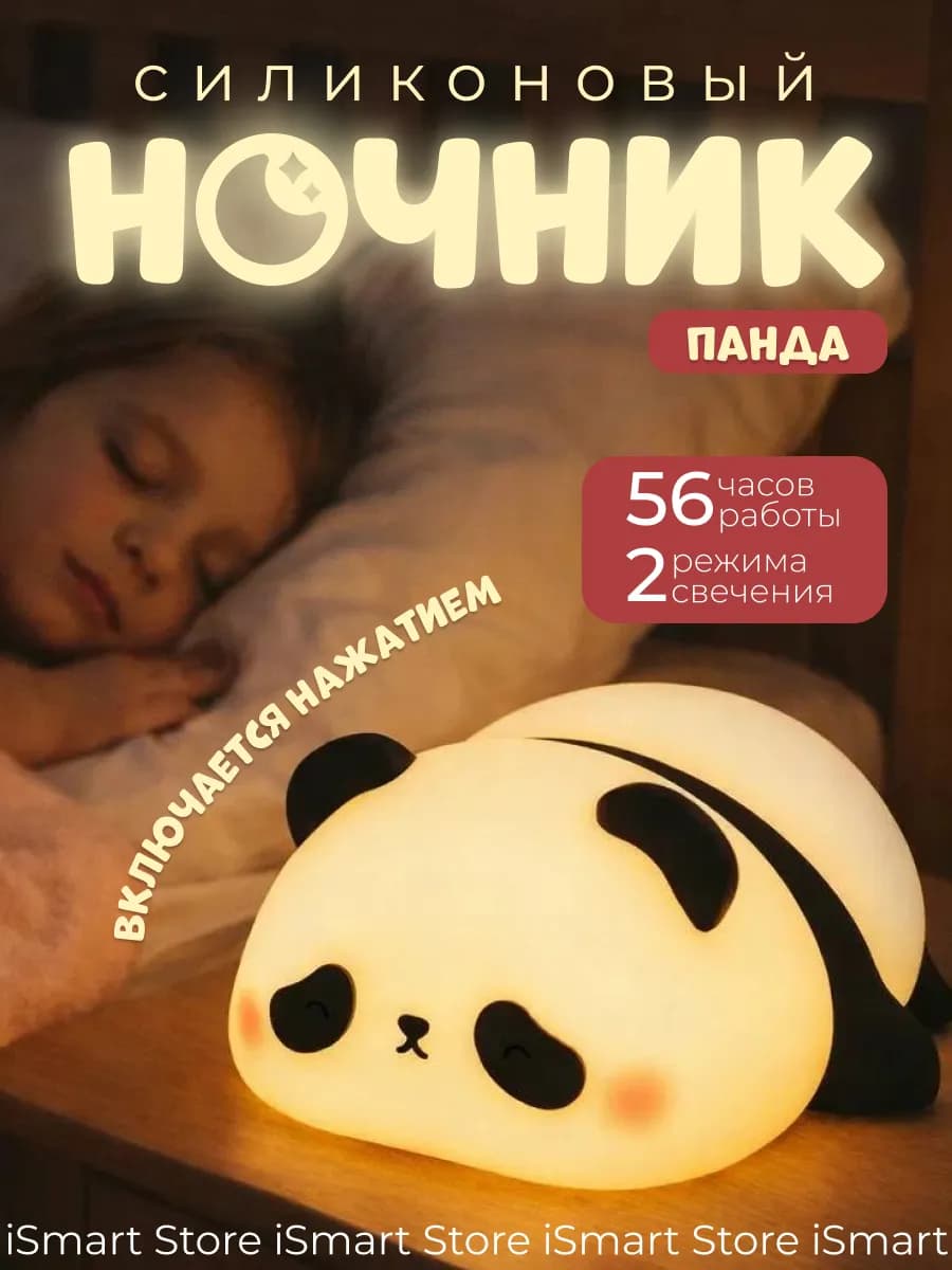 Ночник беспроводной гипоаллергенный Панда