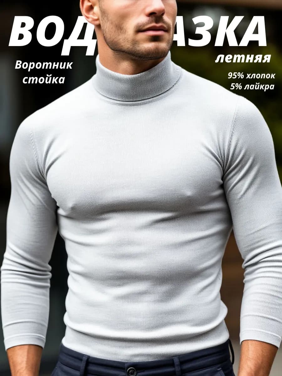 Водолазка тонкая летняя стойка