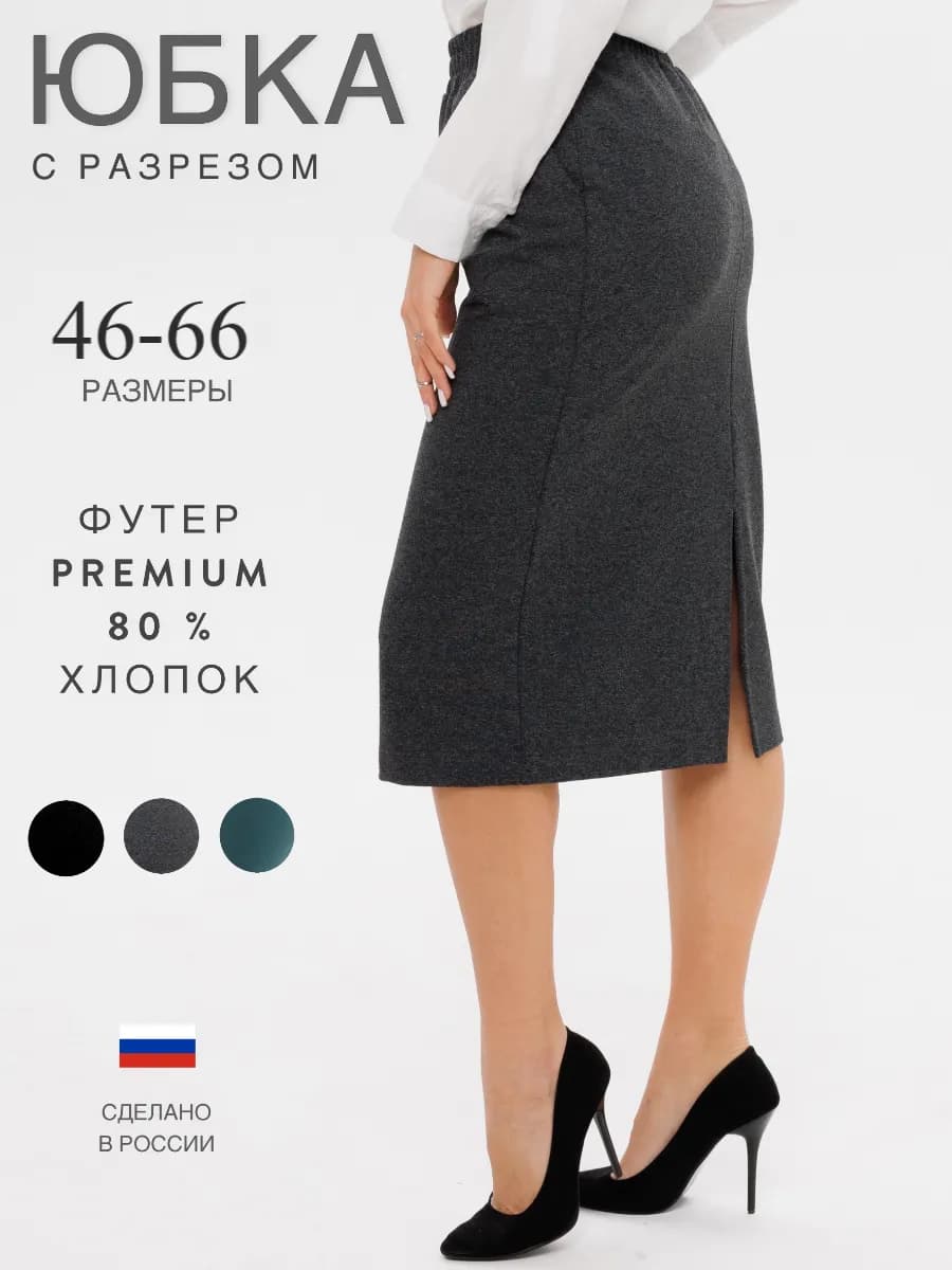 Юбка миди больших размеров