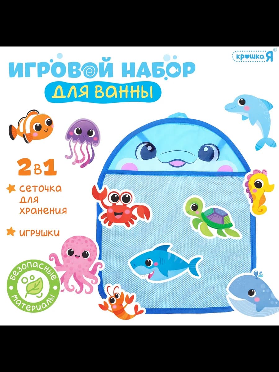 Игрушки для ванной «Морской мир» с сеткой для хранения