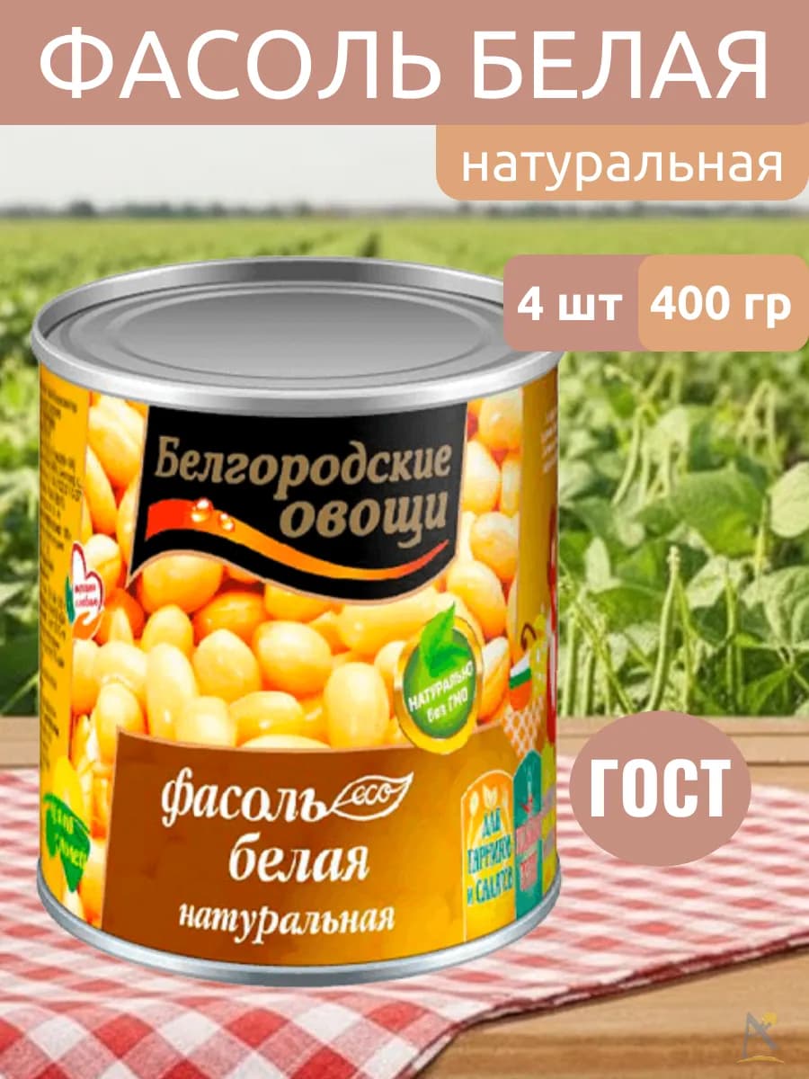 Фасоль белая консервированная 4*400 г