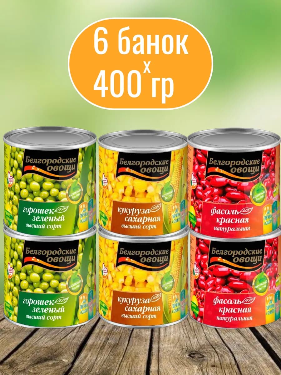 Консервированный горошек кукуруза фасоль 6*400 г