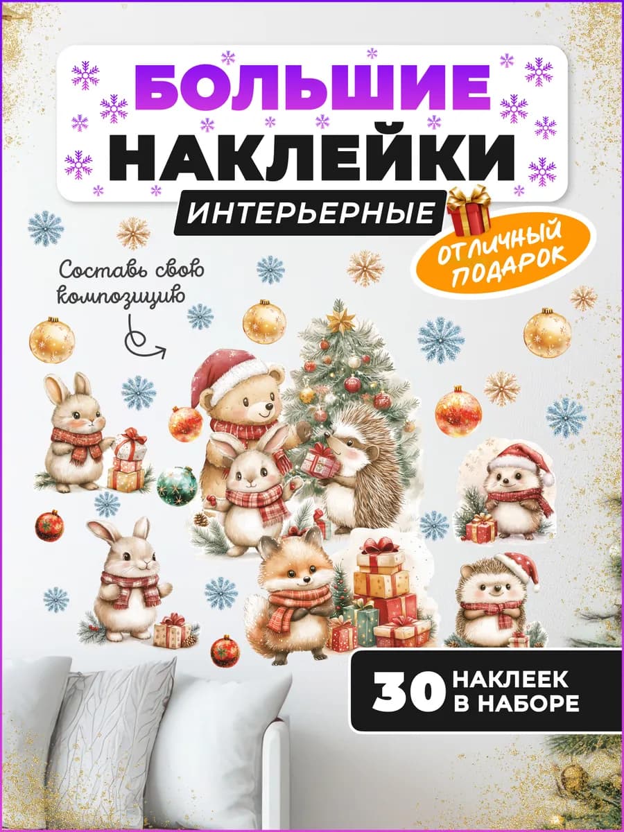 Наклейки новогодние на окно милые звери