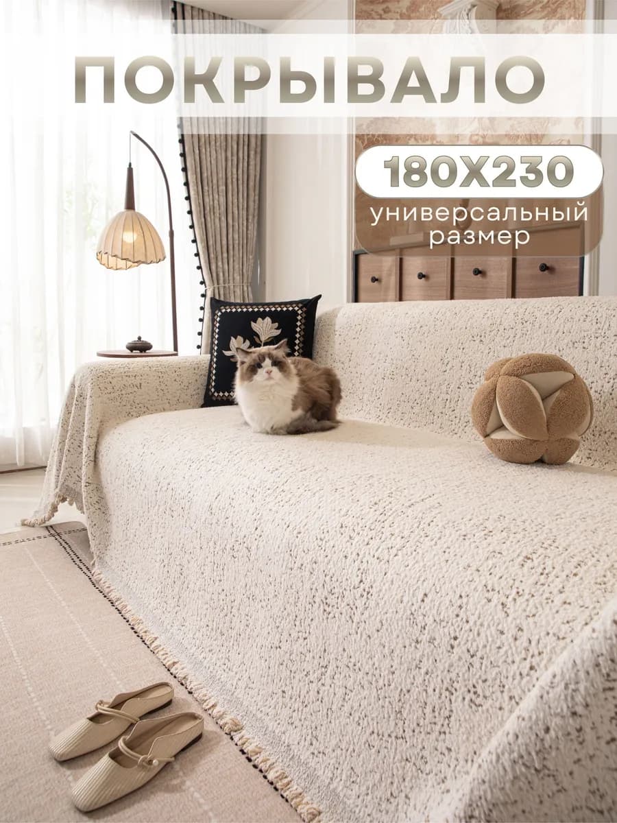 Покрывало на диван и кровать 180х230