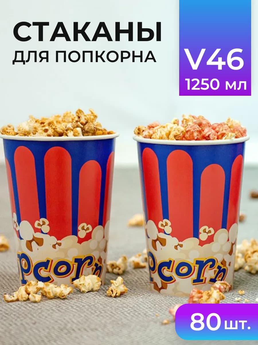 Стаканы для попкорна V46 1250 мл