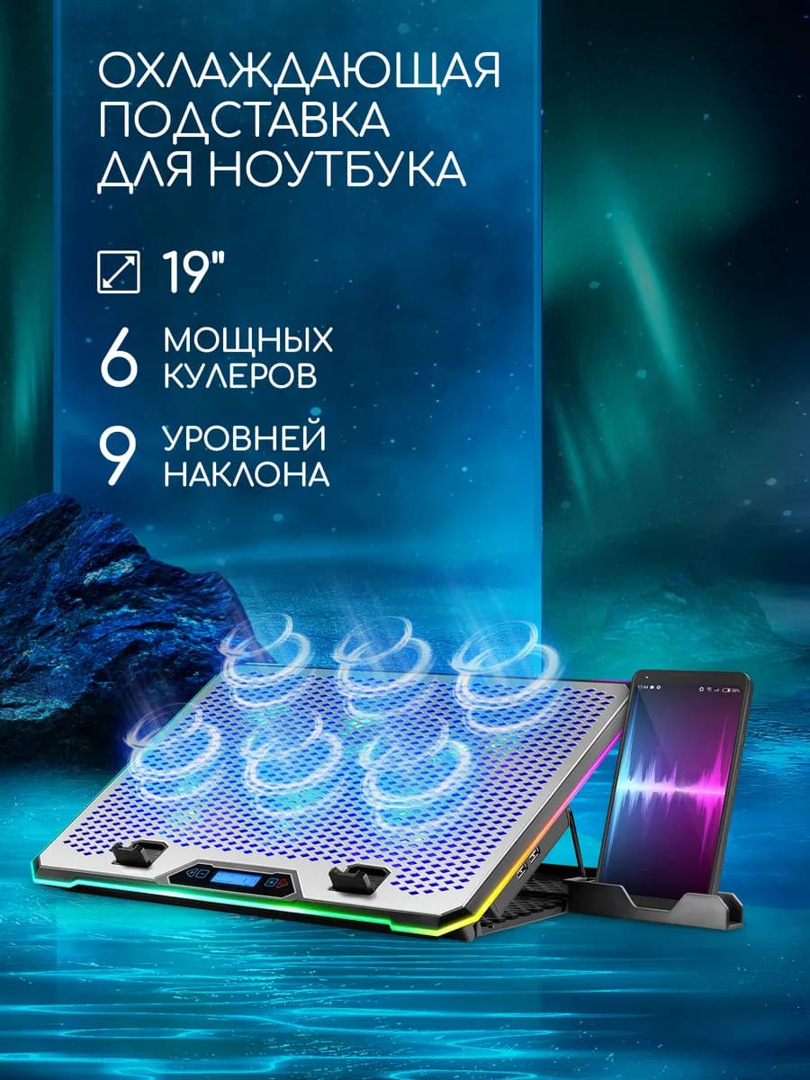 Подставка для ноутбука охлаждающая 19" RGB