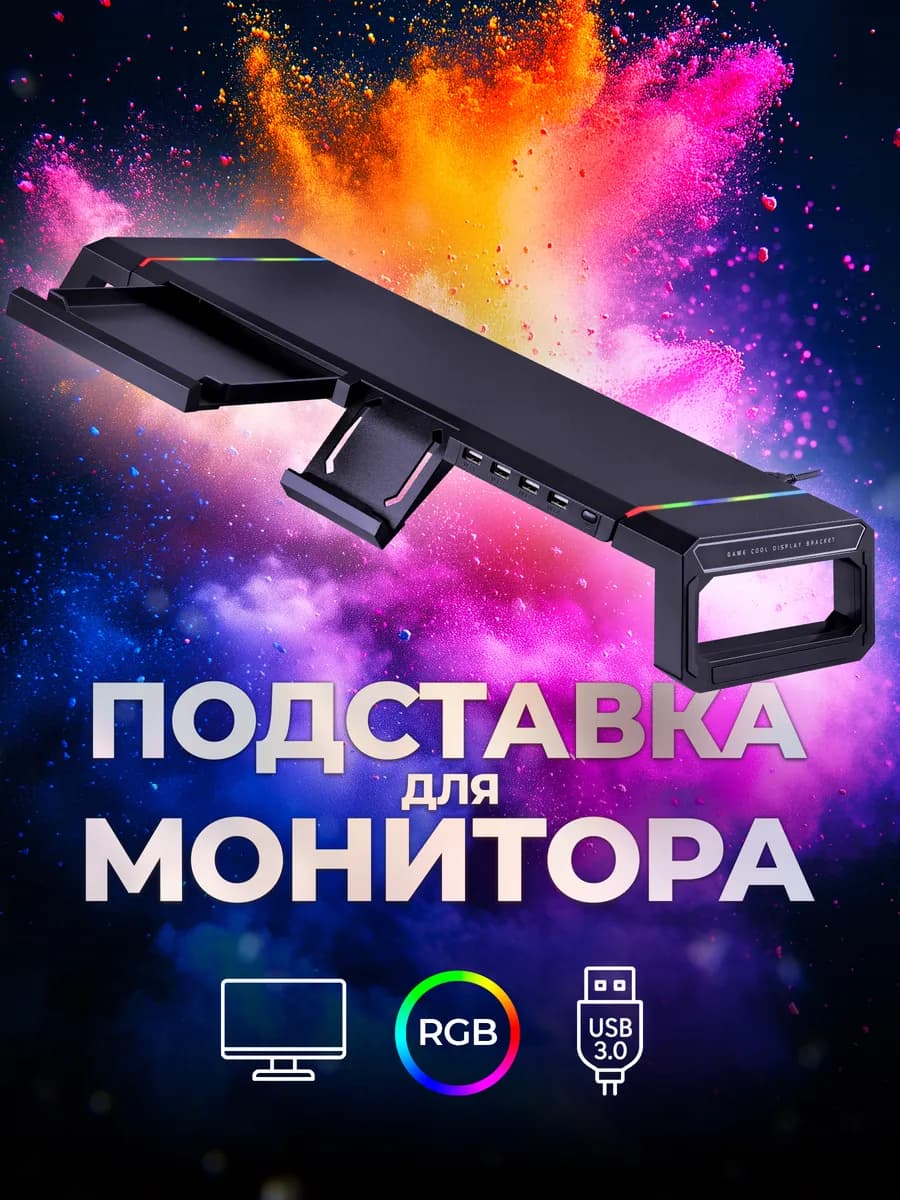 Подставка для монитора RGB, с держателем под телефон