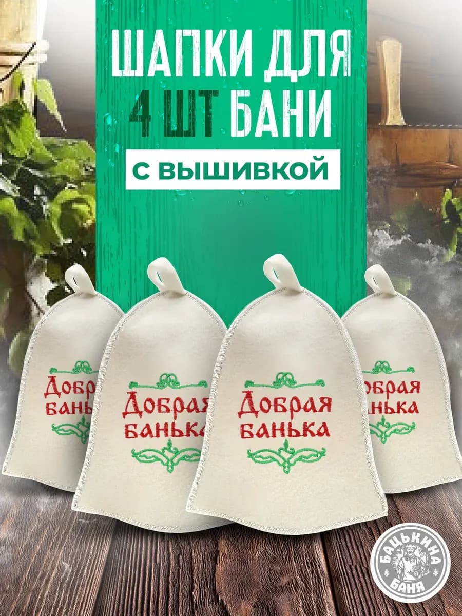 Набор шапок для бани и сауны