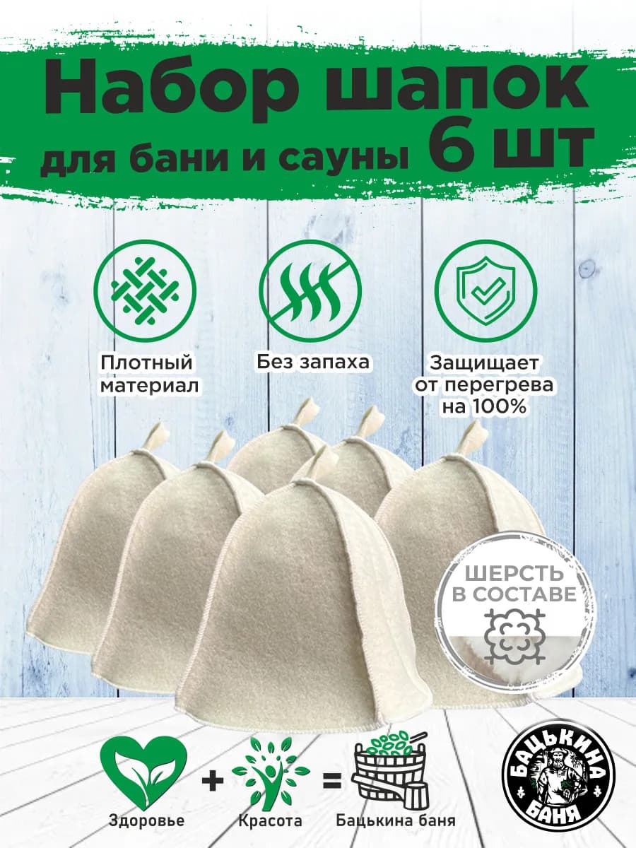 Набор шапок для бани с шерстью