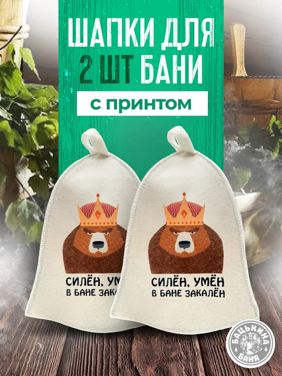 Набор шапок для бани и сауны 23 февраля