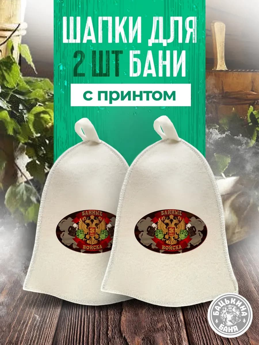 Набор шапок для бани и сауны 2 шт