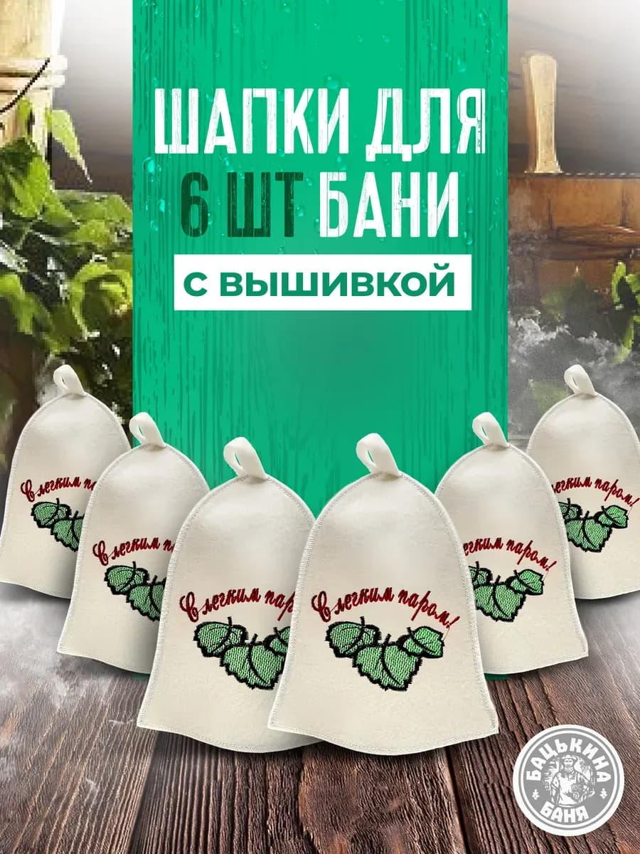 Набор шапок для бани и сауны