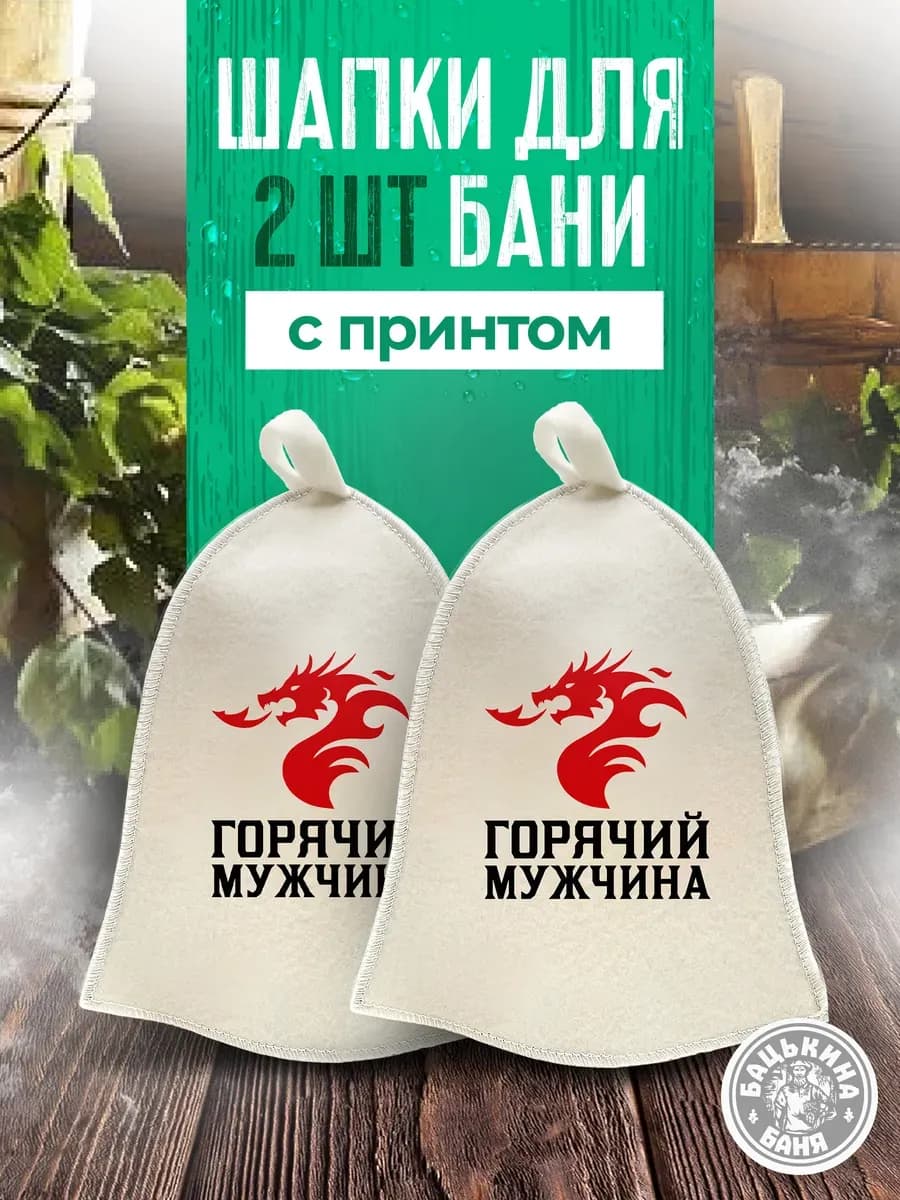 Набор шапок для бани и саун 2 шт