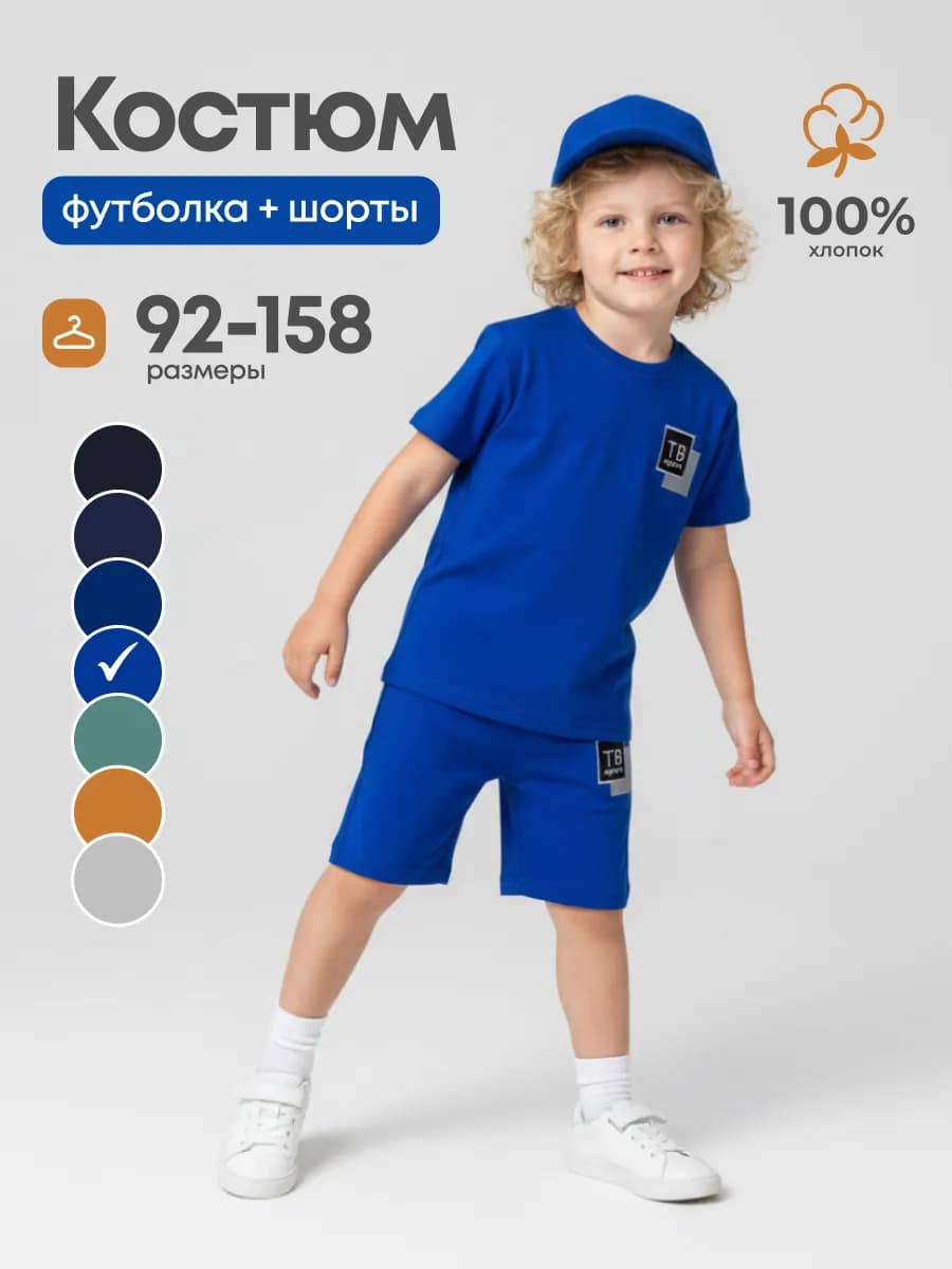 Костюм детский футболка с шортами