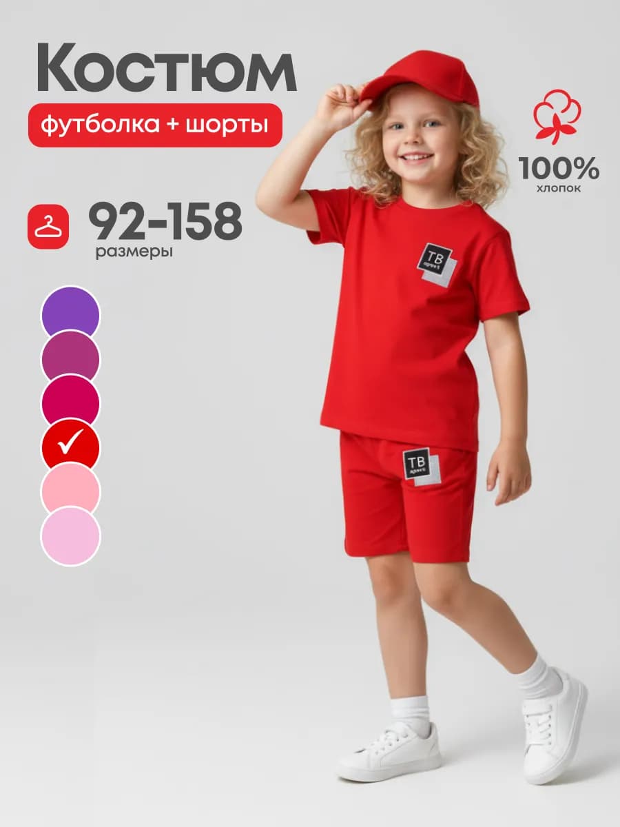 Костюм детский футболка с шортами