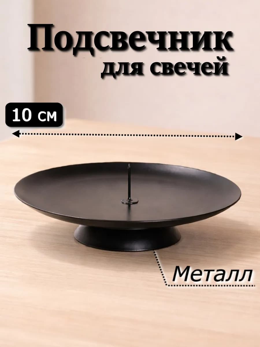 Подсвечник 10 см для свечей металлический с основанием 1 шт