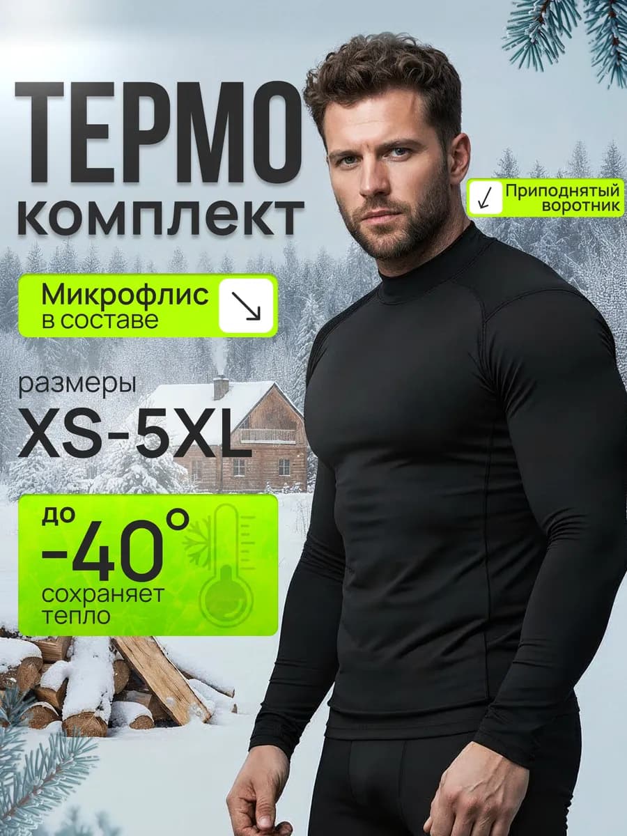 Термобелье мужское комплект