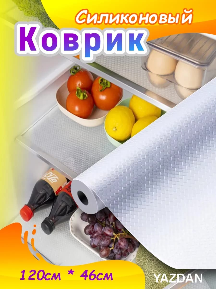 Коврик для холодильника на полку и кухонные ящики