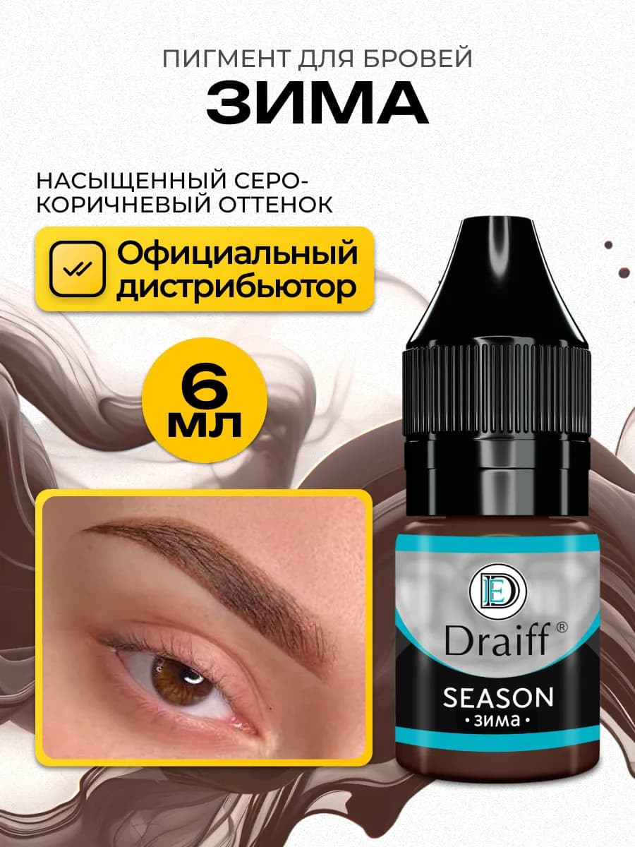 Draiff Зима Драйв Пигмент для перманента бровей 6мл