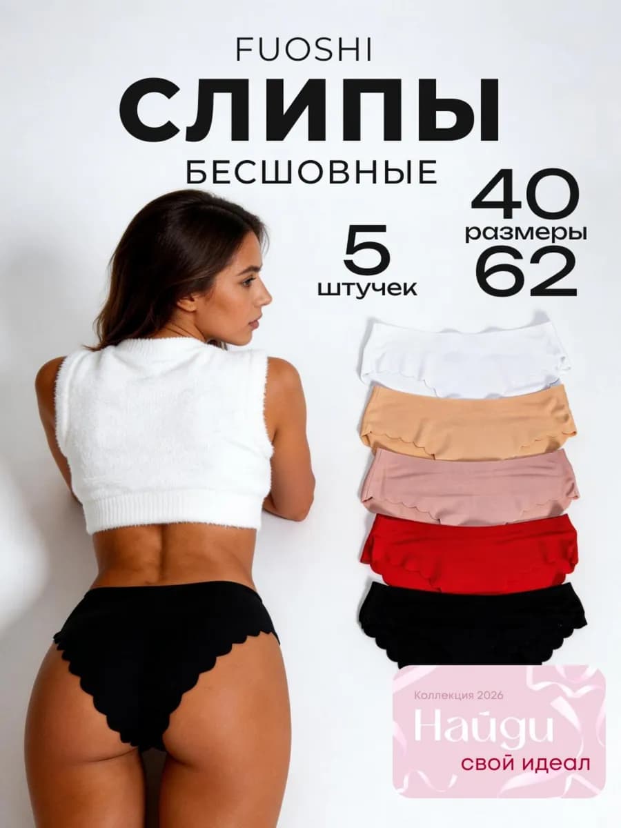 Трусы бесшовные слипы набор
