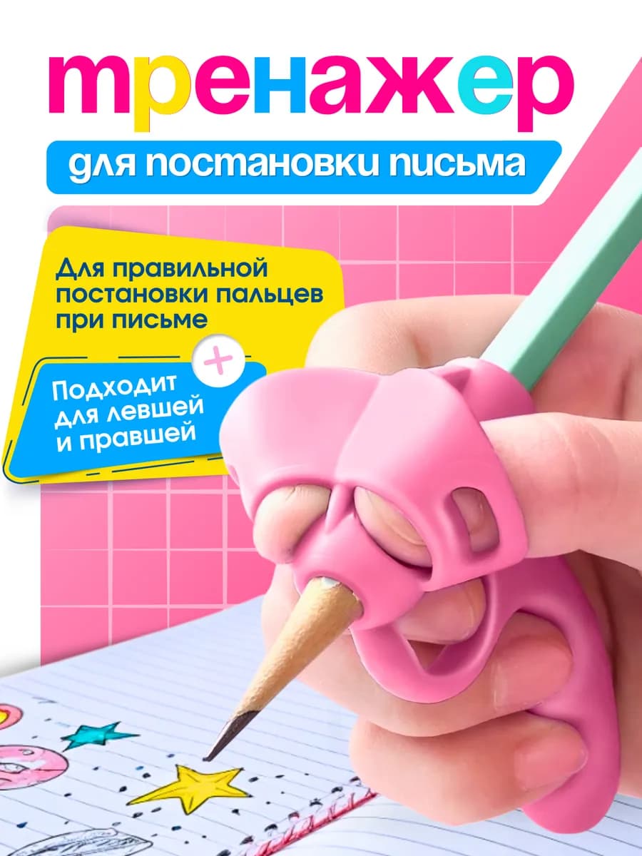 Тренажер для письма