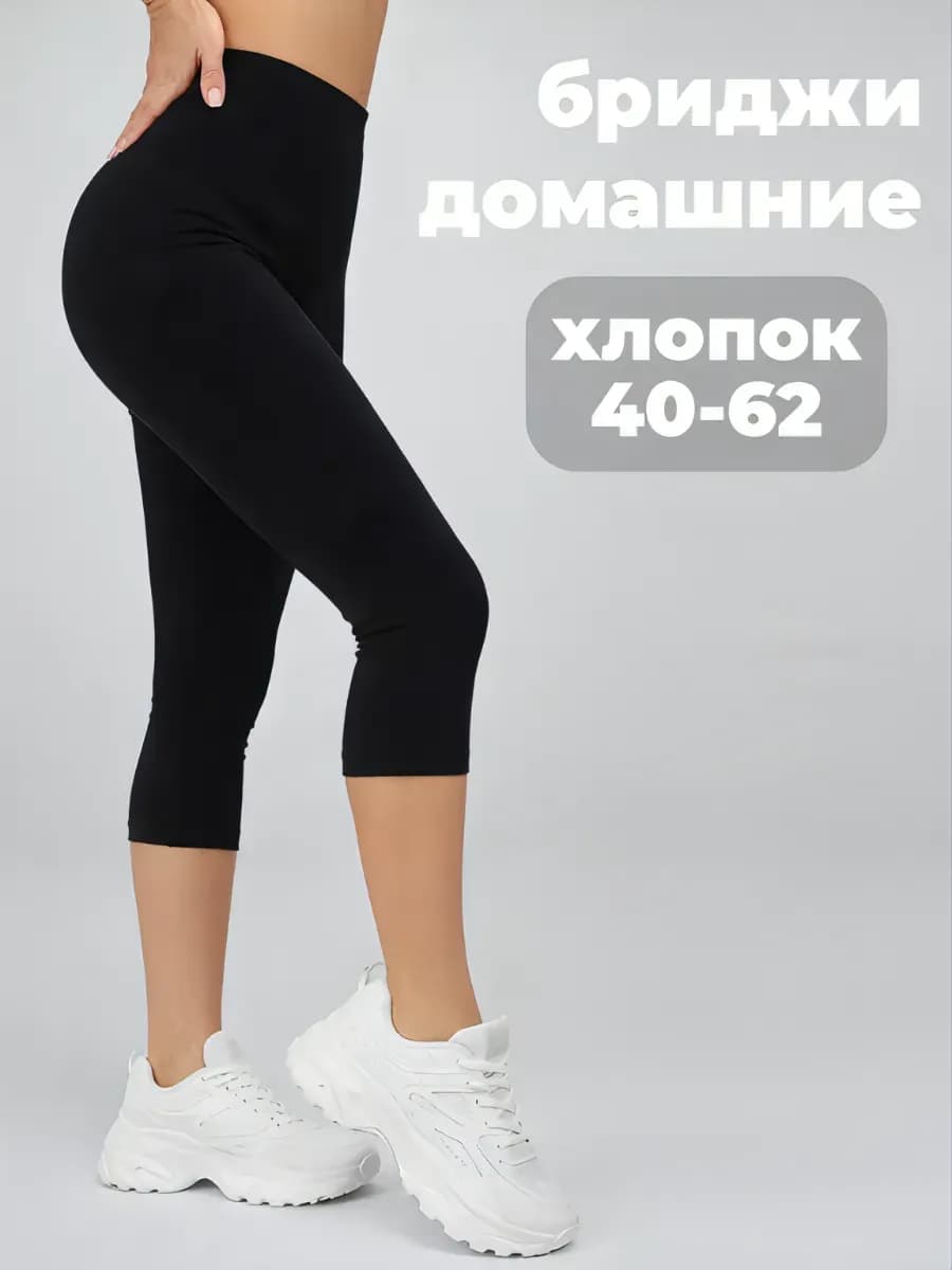 Бриджи домашние трикотажные Капри хлопок Велосипедки