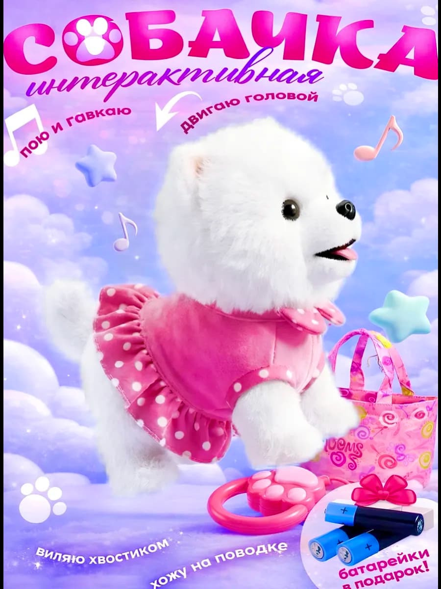 Игрушка интерактивная собака на поводке с сумкой